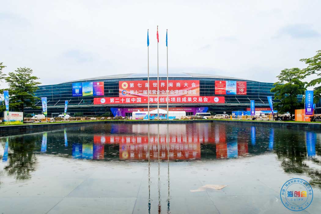 The 20th China Straits Innovation and Projects Fair